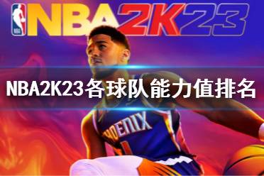 《NBA2K23》攻略：深度解析玩法与建模技巧，新手必看！