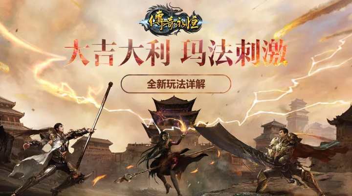 高清玛法大陆惊艳亮相!新服邀你开启4K传奇冒险之旅 高清玛法大陆惊艳亮相!新服邀你开启4K传奇冒险之旅