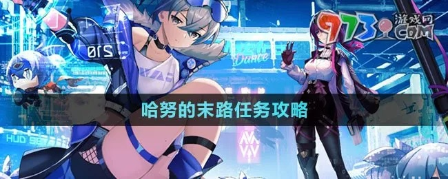 《崩坏星穹铁道》哈努末路攻略:轻松通关秘籍大公开 《崩坏星穹铁道》哈努末路攻略:轻松通关秘籍大公开