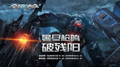 《全球使命3》风暴来袭！九月新版本限时特惠，抢购新价值！