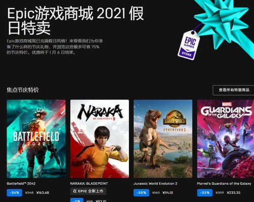 Epic圣诞狂欢:25日免费大礼揭晓! Epic圣诞狂欢:25日免费大礼揭晓!