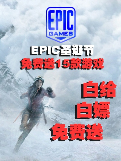 Epic 2025节日特卖16日惊喜大放送！免费领热门游戏