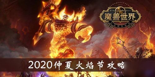 2025魔兽世界火焰节篝火位置揭秘:独家攻略! 2025魔兽世界火焰节篝火位置揭秘:独家攻略!