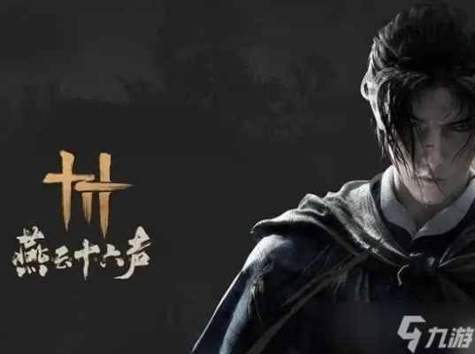 《燕云十六声》大幕揭幕,揭秘两章主线新篇章！