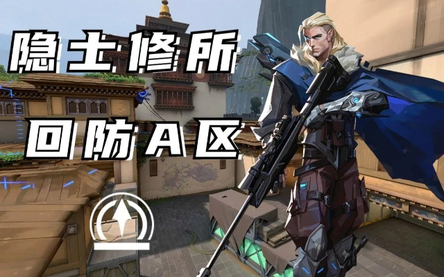 《无畏契约》隐士修猎枭点位攻略：高效猎枭技巧揭秘