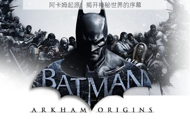 《阿卡姆起源》音乐揭秘：暗黑之力，激荡灵魂旋律