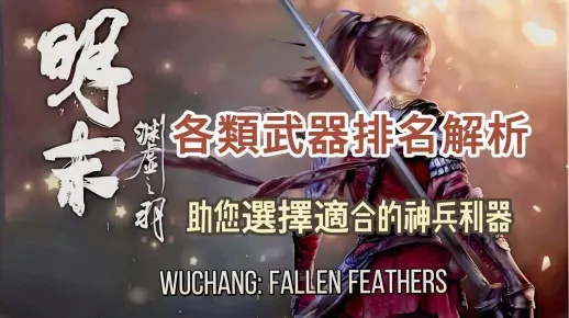 《明末渊虚之羽武器流派排行：最强流派揭秘》