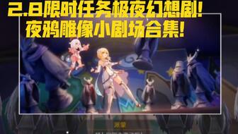 《原神》极夜幻想剧攻略:轻松完成任务全解析 《原神》极夜幻想剧攻略:轻松完成任务全解析