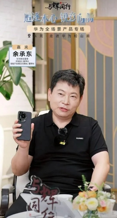 余承东回应Pura X争议,低情商?说话不严谨咋办?游戏玩家瞧瞧