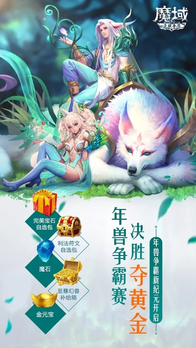 《魔域》预约热潮来袭！揭秘灵兽养成秘籍,黄金奖池等你瓜分！