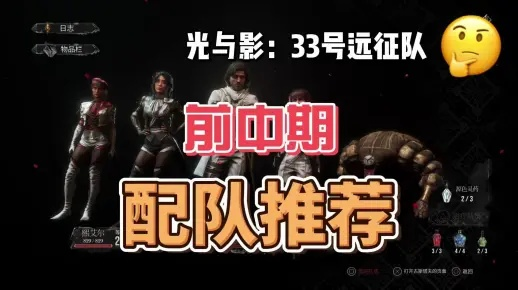 《光与影33号队》前中期阵容搭配攻略揭秘