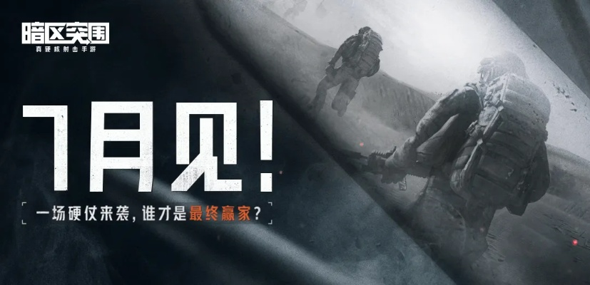 《暗区突围》战局解析:揭秘无限信息博弈制胜之道 《暗区突围》战局解析:揭秘无限信息博弈制胜之道