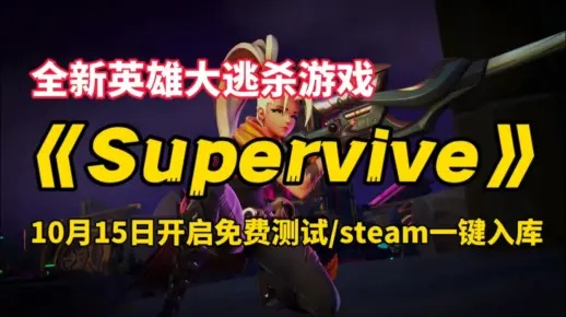 《SUPERVIVE》Steam版：惊险求生，英雄集结大逃杀！