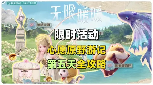 《无限暖暖》第五日心愿之旅攻略：高效完成任务秘诀