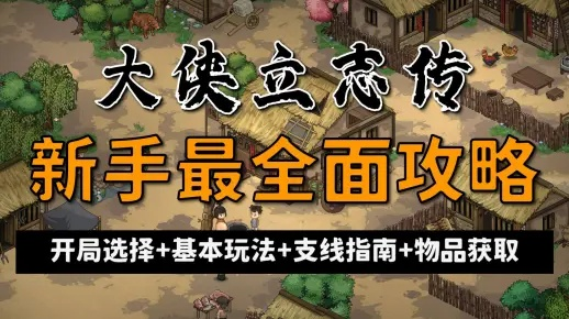 《大侠立志传》EA版攻略：开局必备物品全解析