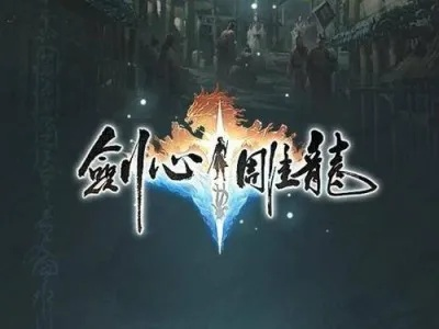 工长君剑心雕龙首发NS2！暗黑仙侠单机细节公布?