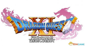 《勇者斗恶龙》新篇来袭！探索未知魅力，开启冒险之旅