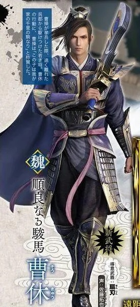 《真三国无双8》新武将曹休亮相!月英美艳无双,战力飙升! 《真三国无双8》新武将曹休亮相!月英美艳无双,战力飙升!