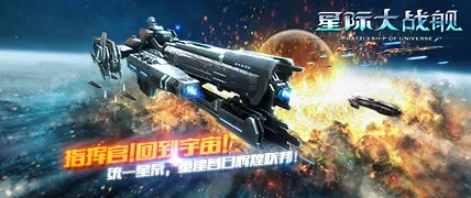 《星际炮火》抢先试玩预告:揭秘宇宙战舰对决! 《星际炮火》抢先试玩预告:揭秘宇宙战舰对决!