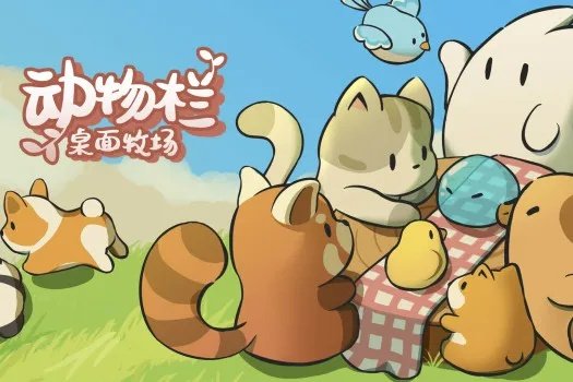 《动物栏桌面牧场》1.5.1新版本：升级大揭秘！