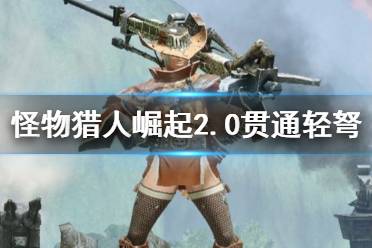 《崛起轻弩精通攻略：贯通1开荒必备选择》