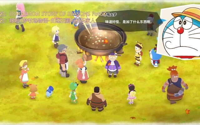 《哆啦A梦牧场物语》村民互动新体验 《哆啦A梦牧场物语》村民互动新体验