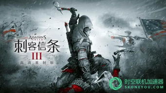 《刺客信条3:重制版》NS版发售日期大揭秘! 《刺客信条3:重制版》NS版发售日期大揭秘!