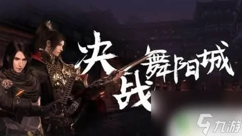 逆水寒老兵服舞阳城老二攻略：轻松通关技巧分享