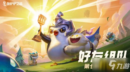 《金铲铲之战》新赛季弈子新定位！天下无双格斗大会角色盘点