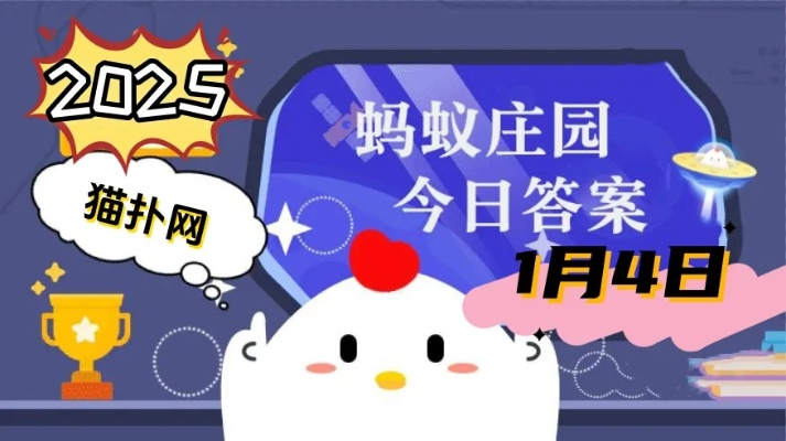 蚂蚁庄园4月30日答案揭晓:2025[多图]