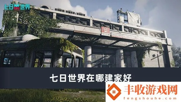 《七日世界》新手必看：揭秘最佳建家位置攻略！