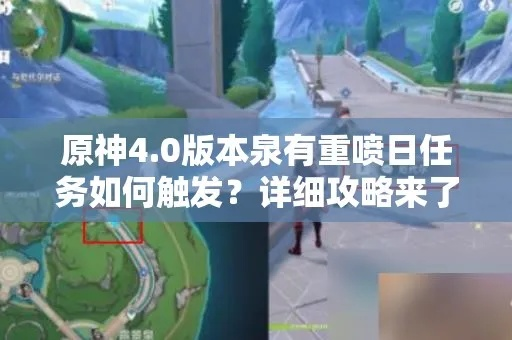 《原神》泉有重喷日任务详解！高效攻略助你轻松完成