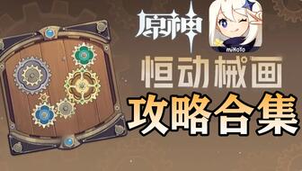 《原神》恒动械画活动时间曝光！不容错过的精彩盛宴