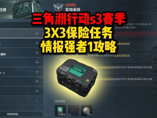 三角洲行动S5赛季3x3保险攻略:高效保镖技巧揭秘 三角洲行动S5赛季3x3保险攻略:高效保镖技巧揭秘
