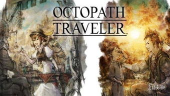 《八方旅人》香港版中文化确定!任天堂独家大作来袭 《八方旅人》香港版中文化确定!任天堂独家大作来袭