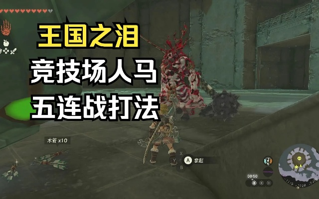 《塞尔达泪滴：地底五人马速胜攻略，逃课五连战技巧揭秘》