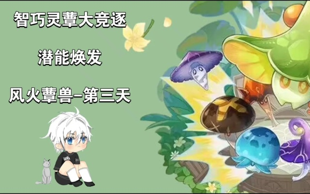 《原神》智巧灵蕈大竞逐:风火蕈兽捕捉攻略+潜能提升秘籍 《原神》智巧灵蕈大竞逐:风火蕈兽捕捉攻略+潜能提升秘籍