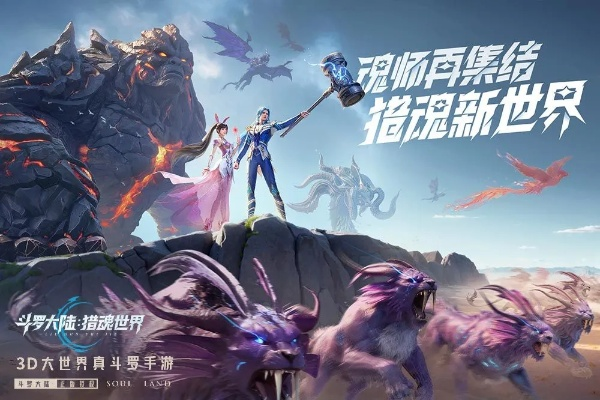 《斗罗大陆猎魂世界:手机PC无缝互通,畅玩无界》 《斗罗大陆猎魂世界:手机PC无缝互通,畅玩无界》