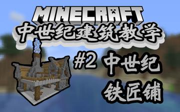 《Minecraft》中世纪铁匠铺速成攻略：建造不求人