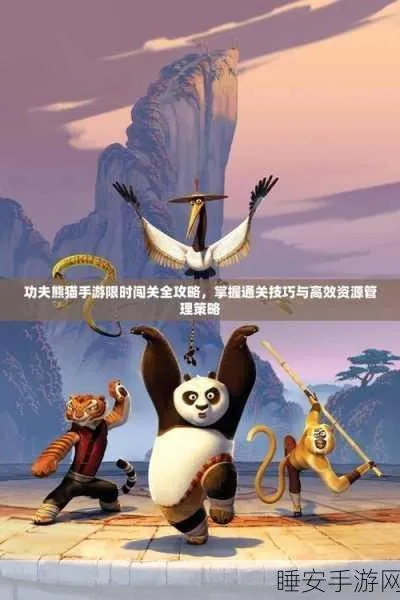 《功夫熊猫》全攻略：轻松通关秘籍大揭秘