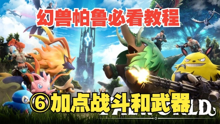 《幻兽帕鲁CE道具调整攻略》