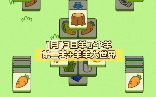 《羊了个羊》羊羊大世界通关秘籍!3月13日必看攻略! 《羊了个羊》羊羊大世界通关秘籍!3月13日必看攻略!