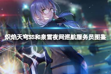 《炽焰天穹》泉由希剧情解锁攻略，隐藏条件揭秘！