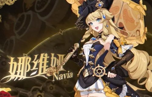 《原神》娜维娅攻略:武器圣遗物搭配+最佳队伍阵容 《原神》娜维娅攻略:武器圣遗物搭配+最佳队伍阵容