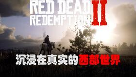 《荒野大镖客2》五大城镇探秘：沉浸式西部风情之旅