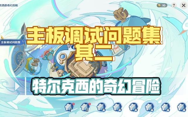 《原神4.2主板调试全攻略》+《特尔克西历险活动秘籍大公开》 《原神4.2主板调试全攻略》+《特尔克西历险活动秘籍大公开》