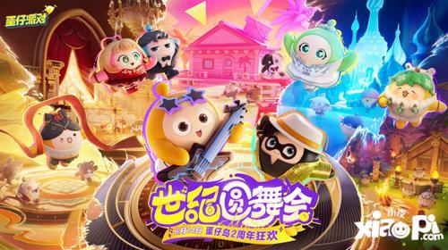 《蛋仔派对》3周年狂欢!直播揭秘情报大汇总 《蛋仔派对》3周年狂欢!直播揭秘情报大汇总