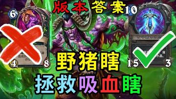 《炉石传说》跳水猪瞎卡组新玩法，实战攻略曝光！