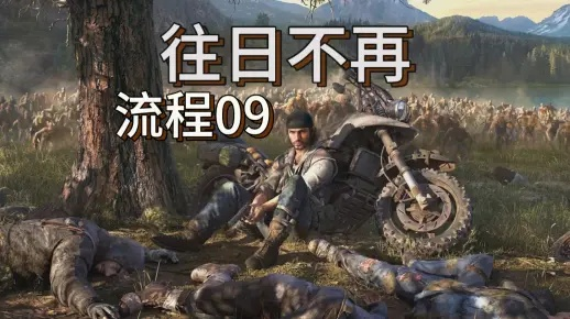 《往日不再》难点奖杯速通攻略！教你轻松解锁成就