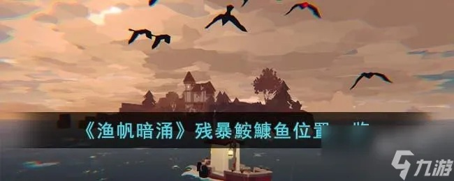 《渔帆暗涌》棘腔鱼藏身之地揭秘！